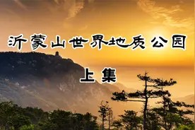 走进山东沂蒙山世界地质公园(上)，钻石之乡、岱崮地貌和沂蒙精神视频封面