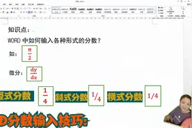 WORD中各种形式的分数的输入,简单快速，看了视频全会了！视频封面