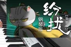 【钢琴】纷扰——《如果历史是一群喵》OP翻弹（结尾有彩蛋）