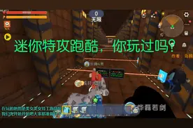迷你世界：迷你特攻跑酷地图，许泽教你一些技巧，讲解我是专业的