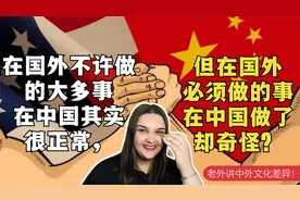 中国和外国的隐私概念差异竟然这么大？老外讲文化差异，有意思！视频封面