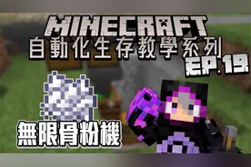 我的世界 自动化生存教学系列 作物爆仓 拿来堆肥【无限骨粉机】