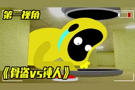 后室搞笑动画：骨盗vs钝人，骨盗居然被秒了？