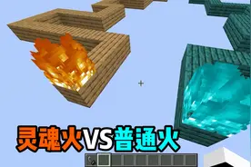 我的世界：灵魂火VS普通火！