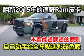 低成本翻新2015年的道奇Ram1500皮卡，自己动手全车贴迷彩改色膜