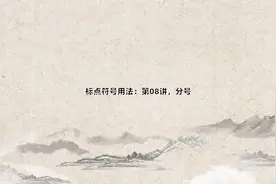 标点符号用法：第08讲，分号视频封面