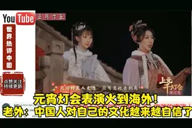 元宵灯会表演火到海外！老外：中国人对自己的文化越来越自信了视频封面