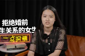 拒绝婚前行为的女生是不是成了稀有品种视频封面