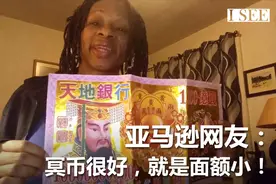 老外流行烧纸钱，评价中国冥币印刷精美象真钱，就是面额小了点视频封面