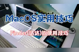 Mac电脑Finder(访达)使用技巧