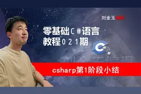 零基础C#教程021期 csharp编程第1阶段小结，思维导图回顾和发散