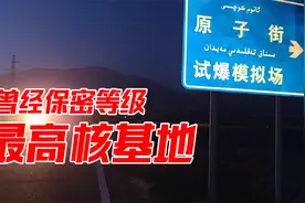 解密后的核基地长什么样？探访新疆马兰基地，这里生活过3万人视频封面