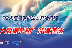 《个人信息保护法》开始施行 “大数据杀熟”涉嫌违法视频封面