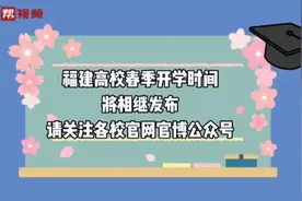 福建各高校春季开学时间陆续公布，快看看你的学校开学了吗？视频封面