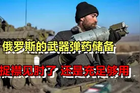 俄罗斯的武器弹药储备，是捉襟见肘了，还是充足够用？视频封面