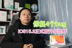 iOS15.3正式版升级尝鲜，修复4个问题bug，看你设备能否更新视频封面