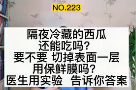 西瓜吃不完，隔夜冷藏还能吃吗？要不要切掉表面一层？用保鲜膜吗视频封面