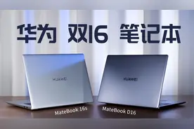 华为MateBook 16s/ D16 笔记本开箱：轻量化、强续航、高性能！视频封面