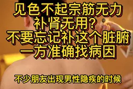 见色不起宗筋无力补肾无用？不要忘记补这个脏腑，一方准确找病因视频封面