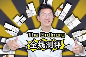 【颜纠所】the ordinary全线测评，哪个值得买？视频封面