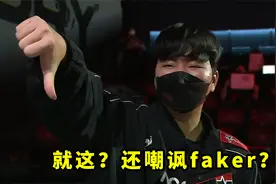 昨天比赛，Gori被虐得有多惨？当初嘲讽faker，如今惨遭3:0淘汰视频封面