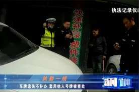 自己挖坑自己跳！车牌遗失不补办，套用他人号牌罚款5000，记12分视频封面