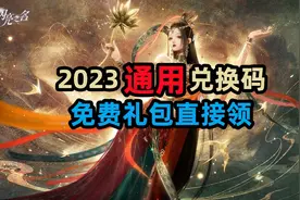【以闪亮之名】2023通用兑换码大全