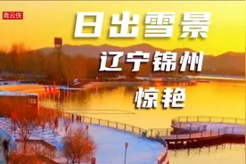 日出雪景也太美了，一场雪惊艳一座城！辽宁锦州这里必打卡视频封面