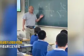 河南1名数学老师上课唱自创“函数歌”，学生：学习更容易了视频封面