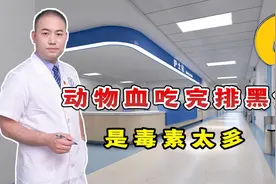 吃完动物血后排黑便，是身体在排毒？不妨听听医生怎么说视频封面