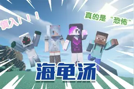 海龟汤，这个真的很“恐怖”视频封面