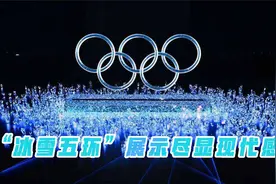 “冰雪五环”展示尽显现代感 科技与艺术完美结合视频封面
