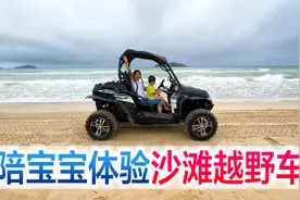 宜昌一家三口体验沙滩车，偶遇喜欢的博主，太开心了视频封面