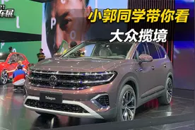 比途昂还大的旗舰SUV，大众揽境亮相上海车展视频封面