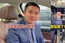 宝马车上的小程序有15个功能，双人打游戏，你说怎么样？视频封面