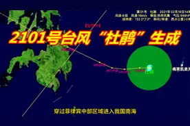 今年首个台风“杜鹃”生成，中心位于菲律宾以东洋面，风力8级视频封面