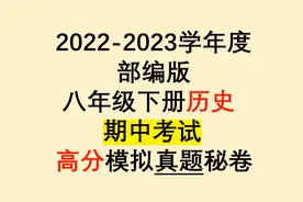 2022部编版八下历史期中考试原题,成绩再差,做完,95分以上没问题视频封面
