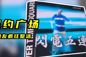 纽约时代广场文化输出，大张伟彻底没有黑粉了！视频封面