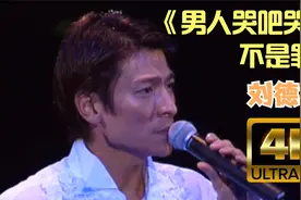 刘德华《男人哭吧哭吧不是罪》无形的压力压得我好累！痛哭一回视频封面