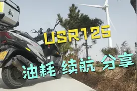 豪爵23款USR125，油耗、极限续航里程、极速。与UY对比区别、感受视频封面