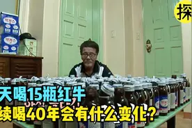 他每天要喝15瓶红牛，连续喝了40年，累积起来可以清洗514辆轿车视频封面