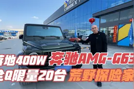 限量20台，奔驰AMG-G63，荒野探险家！期待一位大哥来合影！视频封面