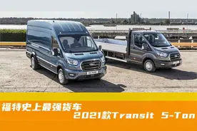 福特史上最强货车：2021款Transit 5-Ton