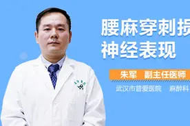 腰麻穿刺损伤神经表现视频封面