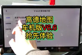抢先体验高德地图车机版V6.6视频封面