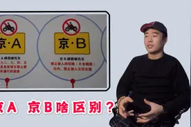 《校长叨哔叨》150块京B牌和18万的京A牌，区别是啥？你会买吗视频封面