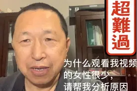 观看我视频女性比例低的原因，请帮我指出来，尤其请女性朋友指正视频封面