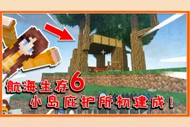 我的世界航海生存：航海变空岛！反向思维生存，下不去就跑上来！视频封面