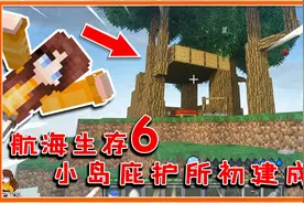 我的世界航海生存：航海变空岛！反向思维生存，下不去就跑上来！视频封面
