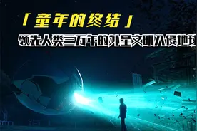 当领先人类30000年的外星文明入侵地球，人类将如何反击视频封面